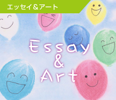 エッセイ&アート