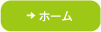 ホーム