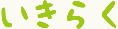 いきらく