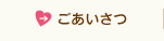 ごあいさつ
