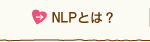 NLPとは?