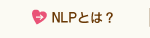 NLPとは？