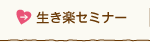 生き楽セミナー