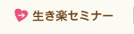 生き楽セミナー