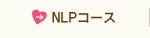 NLPコース