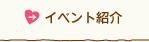 イベント紹介
