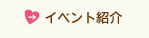 イベント紹介