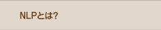 NLPとは?