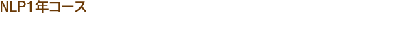 NLP１年コース