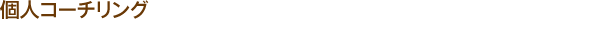 個人コーチリング