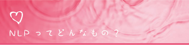 NLPってどんなもの？