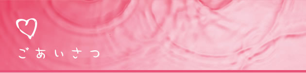 ごあいさつ