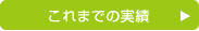 これまでの実績