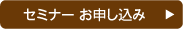 セミナーお申込み
