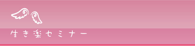 生き楽セミナー